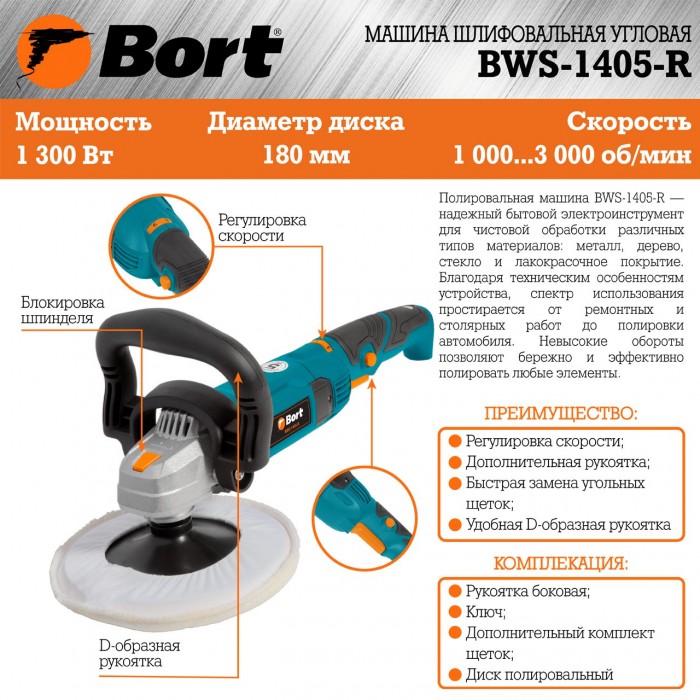 Полировальная машина Bort BWS-1405-R