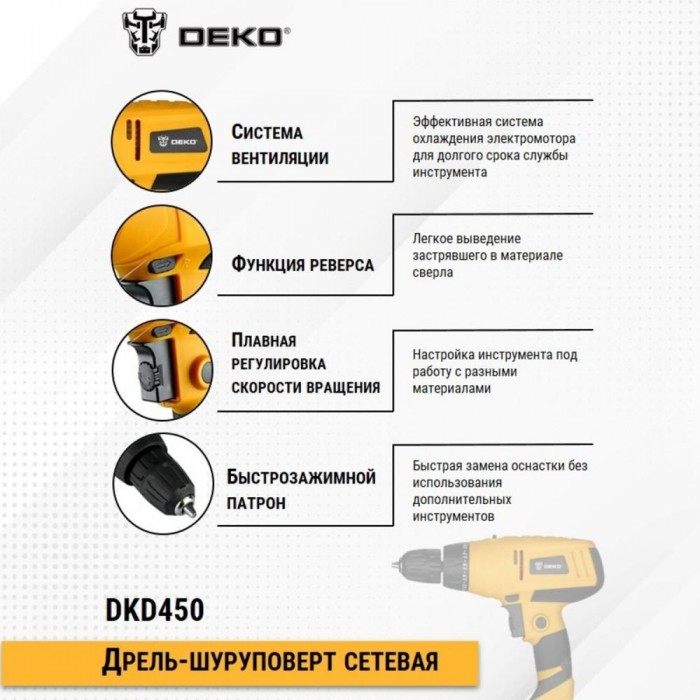 Шуруповерт сетевой DEKO DKD450 SET
