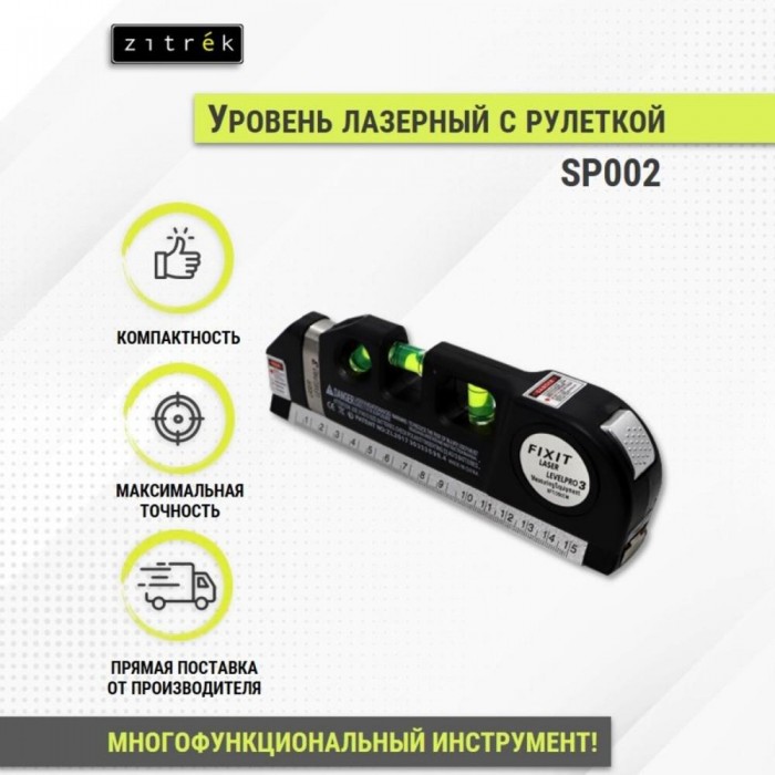 Уровень лазерный ZITREK SP002