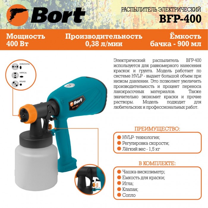 Краскопульт электрический Bort BFP-400