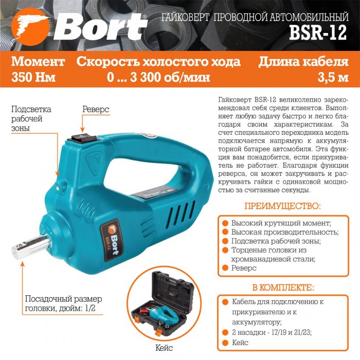 Гайковерт проводной автомобильный Bort BSR-12