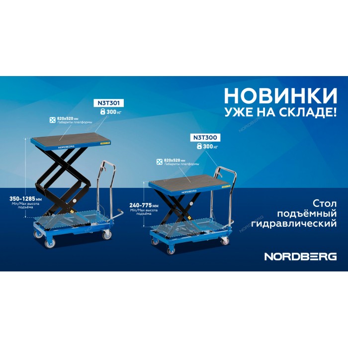Стол подъемный гидравлический NORDBERG N3T301 (300 кг, двойные ножницы)