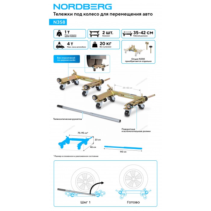 Тележка под колесо для перемещения авто NORDBERG N3S8 (комплект 2 шт.)