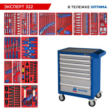 Набор инструментов ЭКСПЕРТ 322 в тележке МАСТАК 52-07322B (323 предмета)