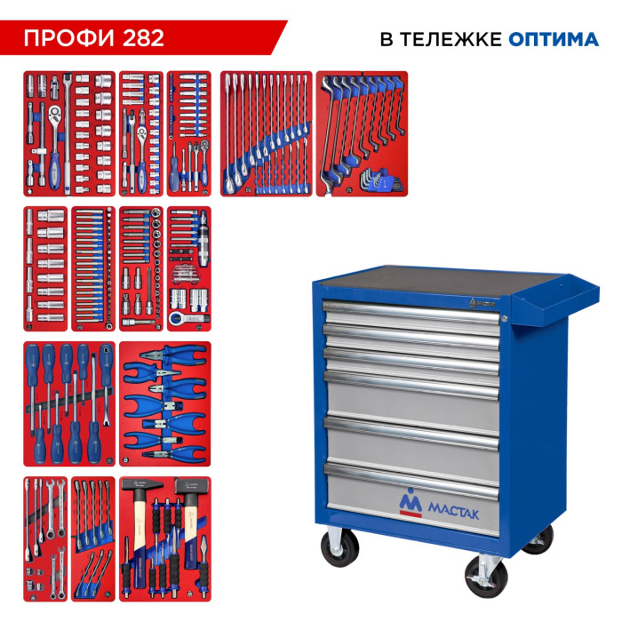 Набор инструментов ПРОФИ 282 в тележке МАСТАК 52-06282 (282 предмета)